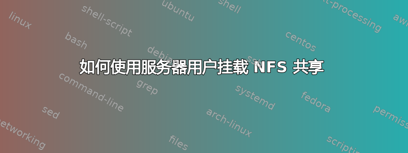 如何使用服务器用户挂载 NFS 共享