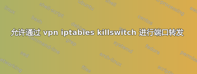 允许通过 vpn iptables killswitch 进行端口转发