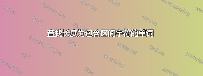 查找长度为包含区间字符的单词