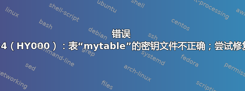 错误 1034（HY000）：表“mytable”的密钥文件不正确；尝试修复它