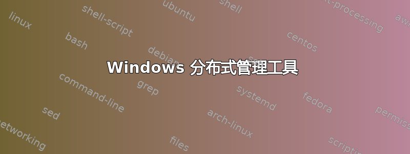 Windows 分布式管理工具