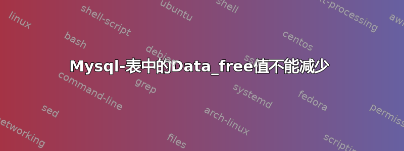 Mysql-表中的Data_free值不能减少