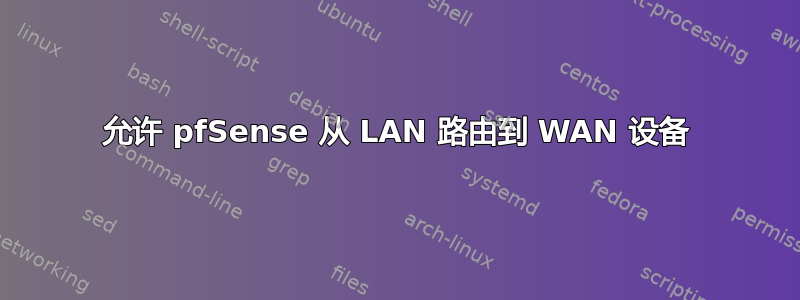 允许 pfSense 从 LAN 路由到 WAN 设备