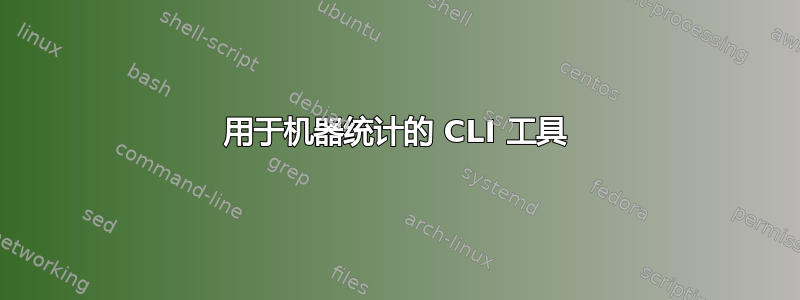 用于机器统计的 CLI 工具