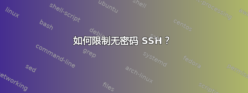 如何限制无密码 SSH？