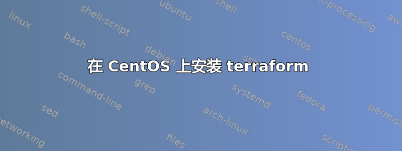 在 CentOS 上安装 terraform