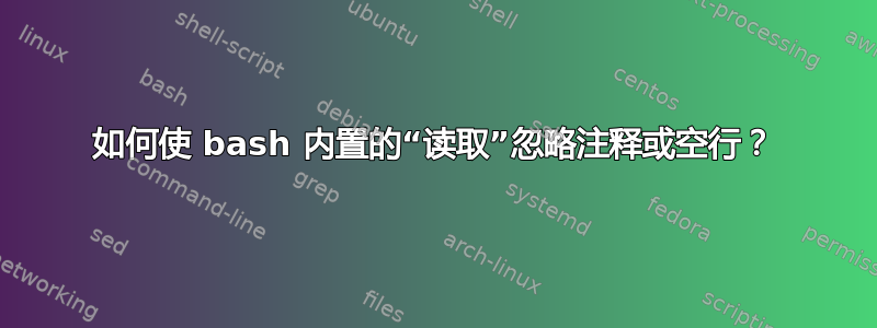 如何使 bash 内置的“读取”忽略注释或空行？