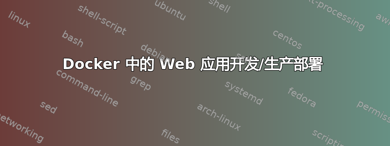 Docker 中的 Web 应用开发/生产部署