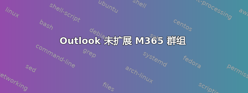 Outlook 未扩展 M365 群组
