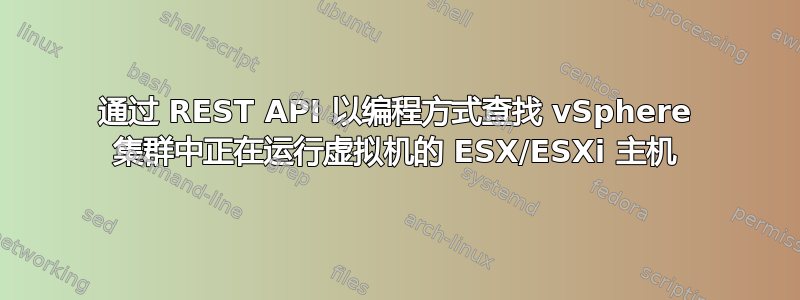 通过 REST API 以编程方式查找 vSphere 集群中正在运行虚拟机的 ESX/ESXi 主机