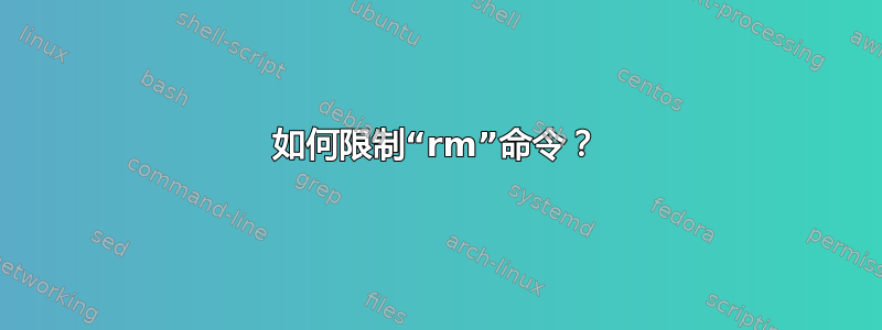 如何限制“rm”命令？