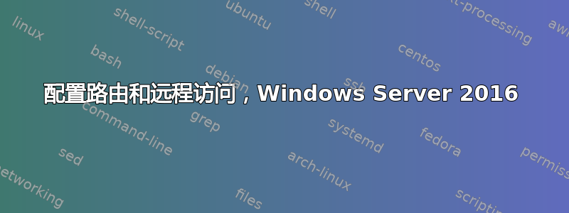 配置路由和远程访问，Windows Server 2016