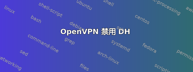 OpenVPN 禁用 DH