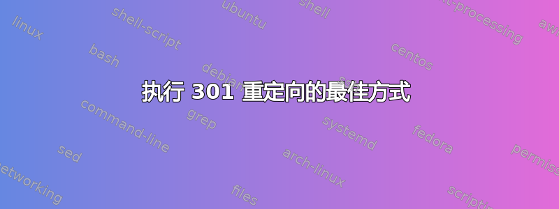 执行 301 重定向的最佳方式