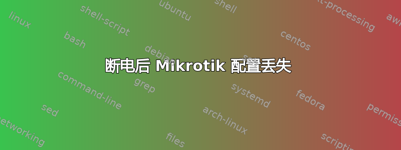 断电后 Mikrotik 配置丢失