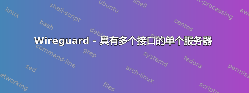 Wireguard - 具有多个接口的单个​​服务器