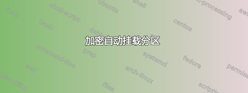 加密自动挂载分区