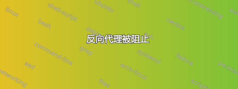 反向代理被阻止