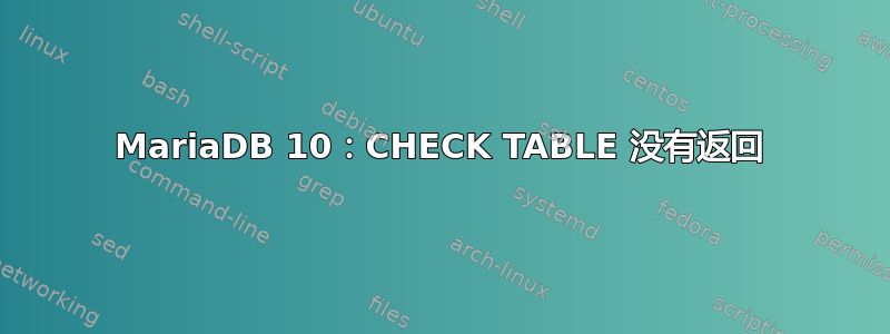 MariaDB 10：CHECK TABLE 没有返回