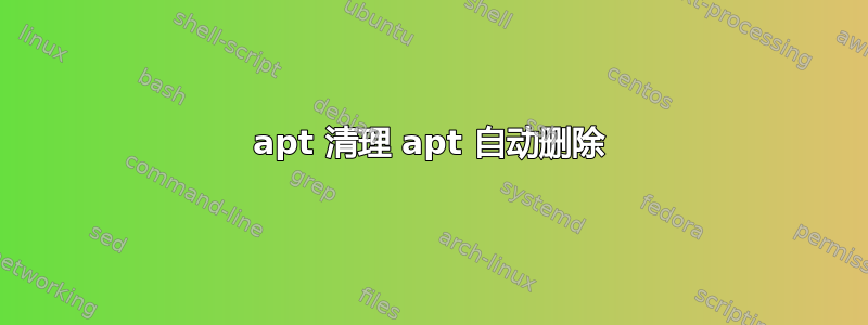 apt 清理 apt 自动删除