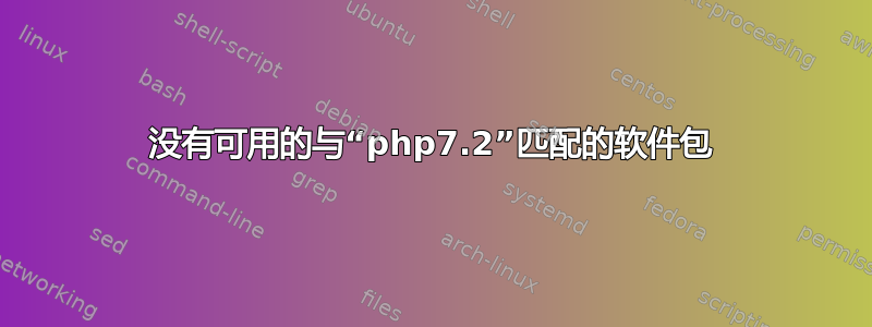 没有可用的与“php7.2”匹配的软件包