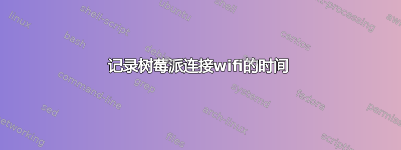 记录树莓派连接wifi的时间