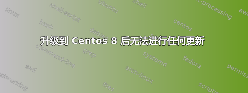 升级到 Centos 8 后无法进行任何更新