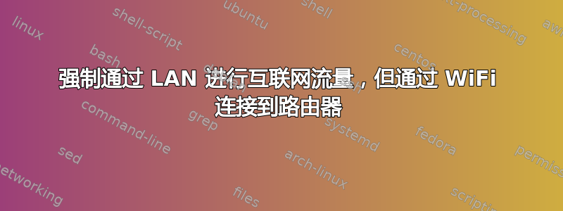 强制通过 LAN 进行互联网流量，但通过 WiFi 连接到路由器