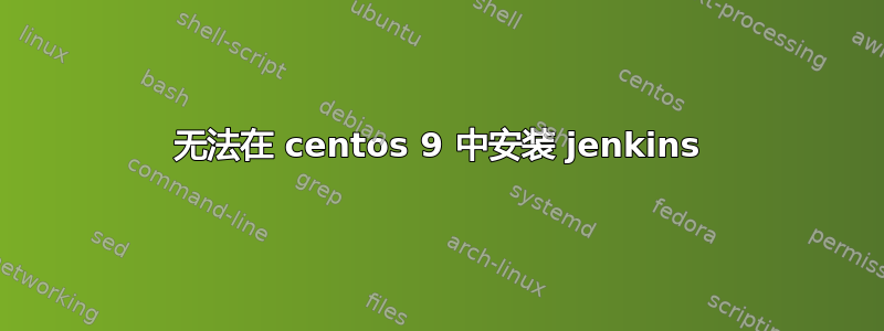 无法在 centos 9 中安装 jenkins