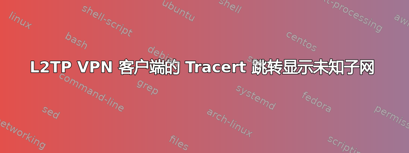 L2TP VPN 客户端的 Tracert 跳转显示未知子网