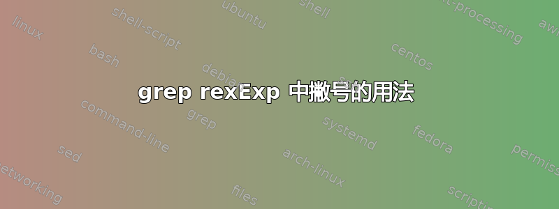 grep rexExp 中撇号的用法