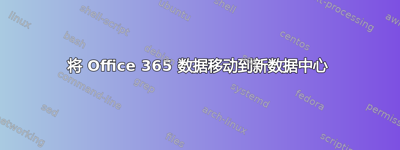 将 Office 365 数据移动到新数据中心