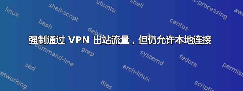 强制通过 VPN 出站流量，但仍允许本地连接