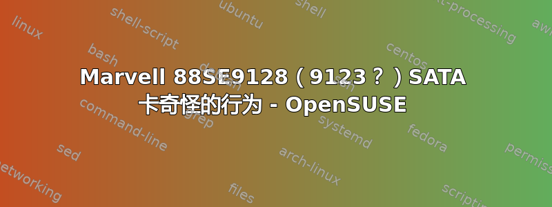 Marvell 88SE9128（9123？）SATA 卡奇怪的行为 - OpenSUSE