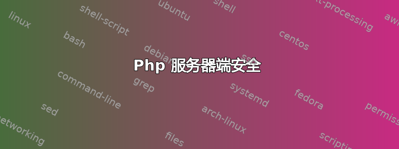 Php 服务器端安全