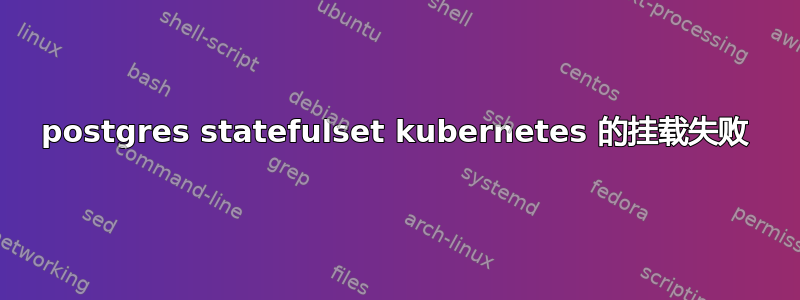 postgres statefulset kubernetes 的挂载失败