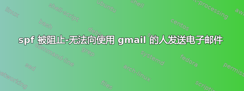 spf 被阻止-无法向使用 gmail 的人发送电子邮件