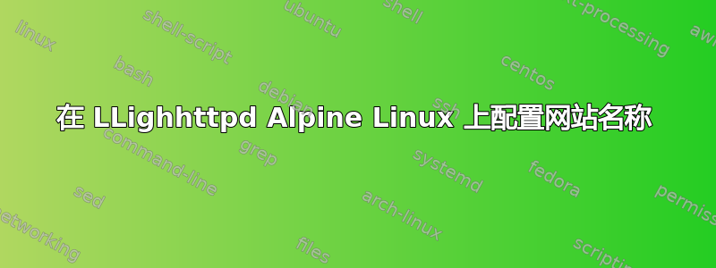 在 LLighhttpd Alpine Linux 上配置网站名称