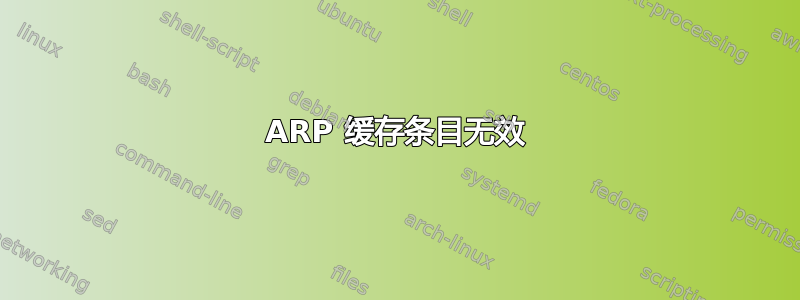 ARP 缓存条目无效