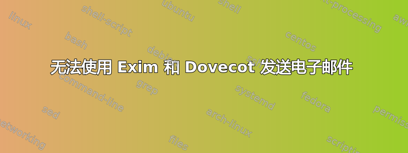 无法使用 Exim 和 Dovecot 发送电子邮件