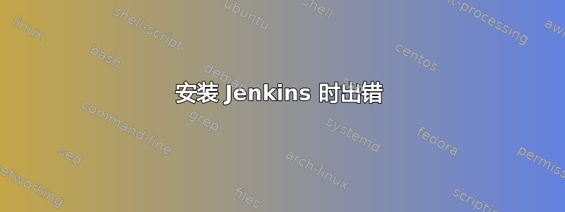 安装 Jenkins 时出错