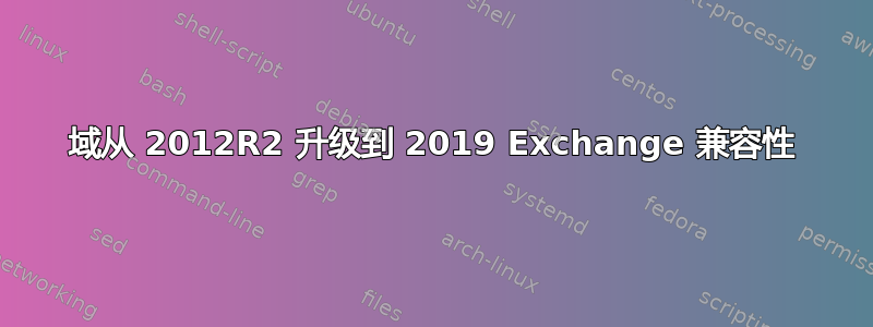 域从 2012R2 升级到 2019 Exchange 兼容性