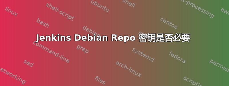 Jenkins Debian Repo 密钥是否必要