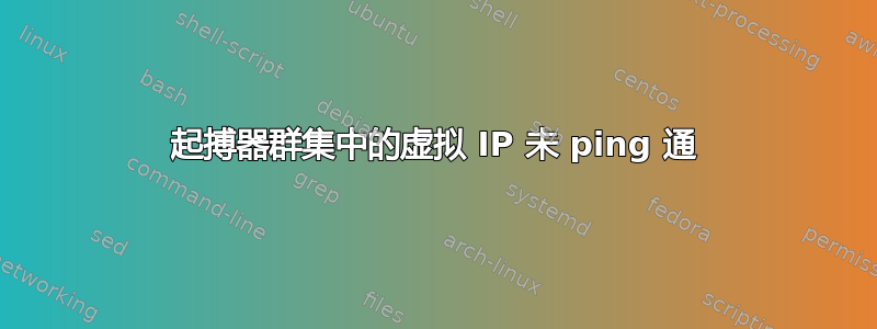 起搏器群集中的虚拟 IP 未 ping 通