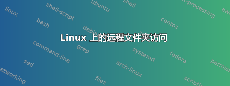 Linux 上的远程文件夹访问