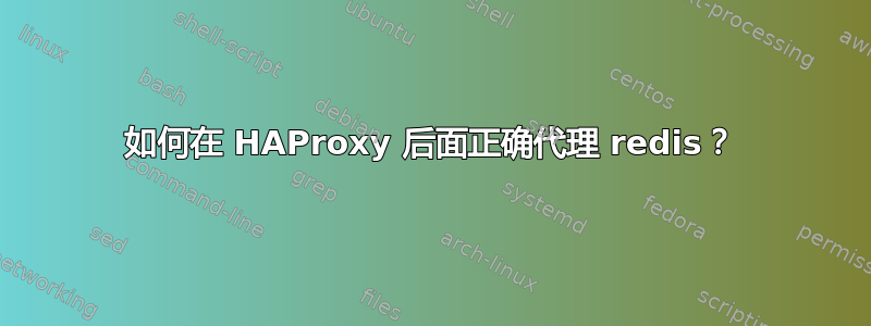 如何在 HAProxy 后面正确代理 redis？