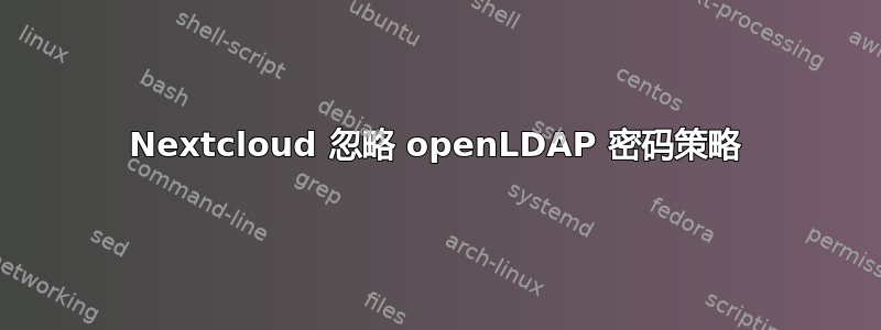 Nextcloud 忽略 openLDAP 密码策略