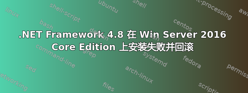 .NET Framework 4.8 在 Win Server 2016 Core Edition 上安装失败并回滚