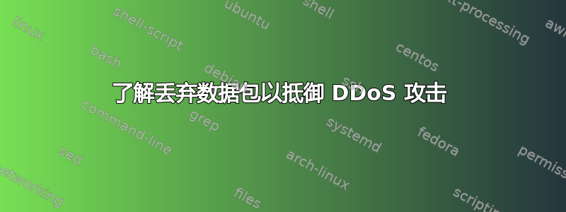 了解丢弃数据包以抵御 DDoS 攻击