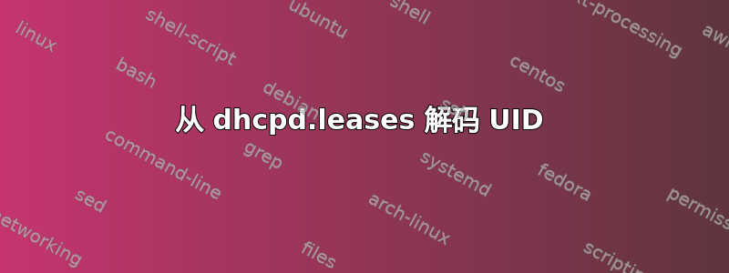 从 dhcpd.leases 解码 UID